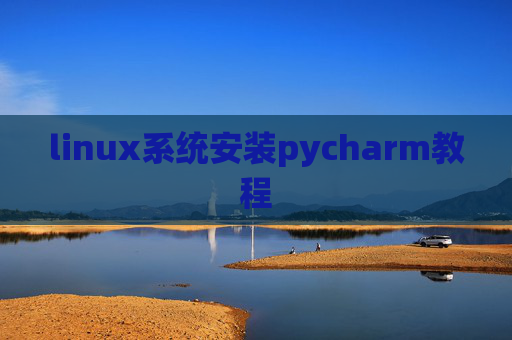 linux系统安装pycharm教程