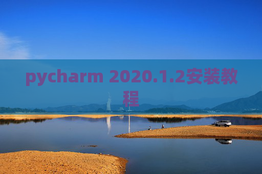 pycharm 2020.1.2安装教程